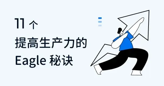 想提升工作效率?11 个你不可不知的 Eagle 使用诀窍