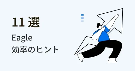 デザインをもっと効率化！画像管理ツール Eagle の 11 ヒント