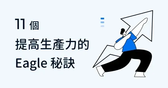 想提高工作效率？11 個你不可不知的 Eagle 使用訣竅