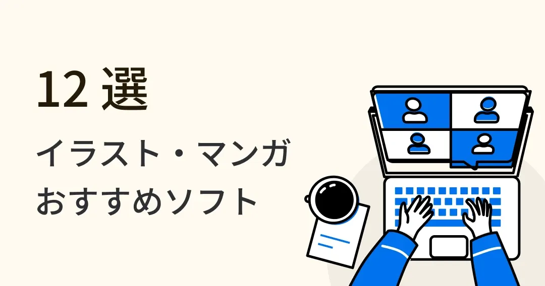 コスパ高いお絵かきソフト 12 選【選び方・価格・評価】