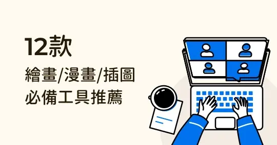 12 款日常繪畫、漫畫、插圖的工具推薦:怎麼挑、價格、評比