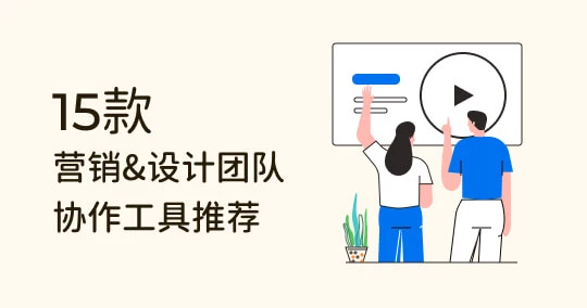 超好用！15 个营销 & 设计团队协作工具推荐：价格、评价整理