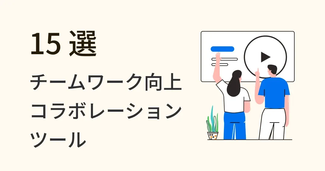 おすすめコラボレーションツール比較 15 選！活用ガイド
