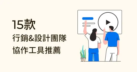 超好用!15 個行銷 & 設計團隊協作工具推薦:價格、評價整理