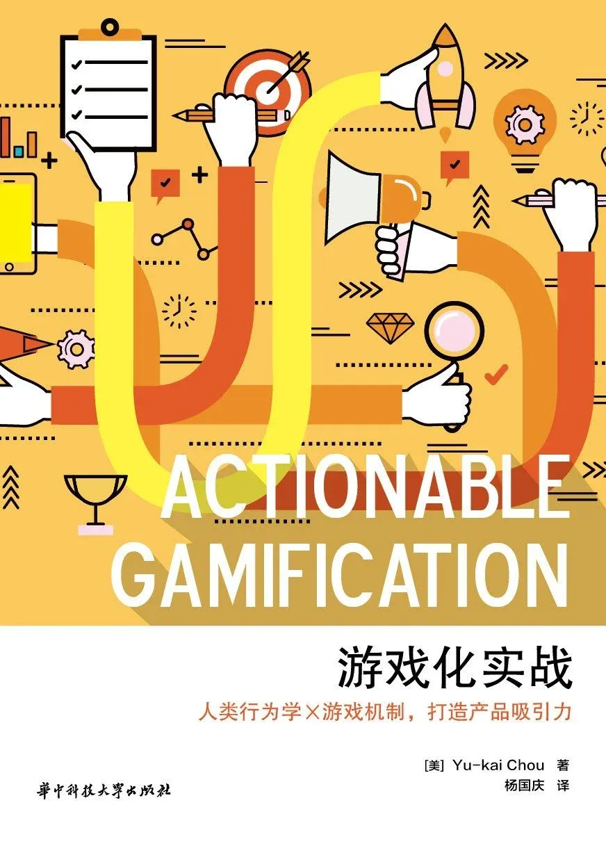 游戏化实战全书