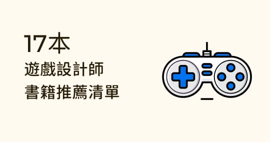 游戏设计师＆企划必读！17 本书籍推荐清单，入门到进阶通通有