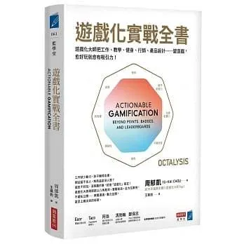 遊戲化實戰全書