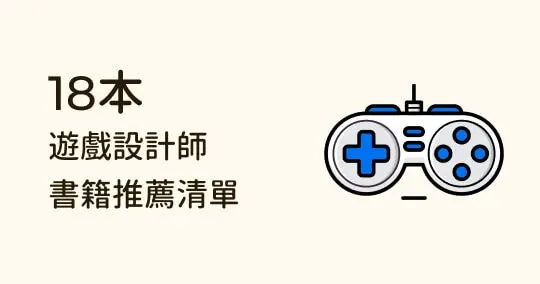 遊戲設計師&企劃必讀!18 本書籍推薦清單,入門到進階通通有