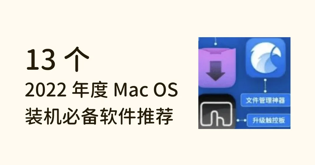2022 年度 13 款 Mac OS 装机必备软件推荐,让你的 Mac 更好用!
