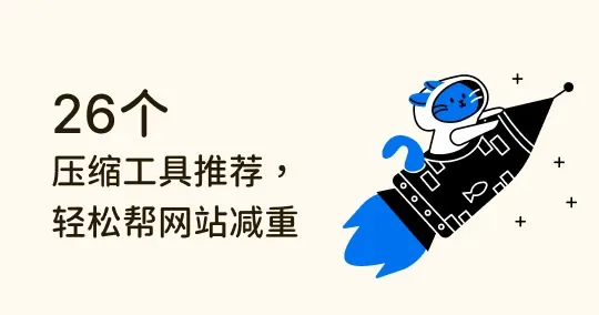 最齐全！26个图片压缩工具推荐，轻松帮网站减重