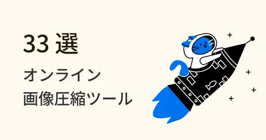 全てが揃った！Web を簡単に軽くするおすすめ画像圧縮ツール 33 選