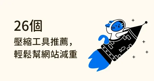 最齊全！26個圖片壓縮工具推薦，輕鬆幫網站減重