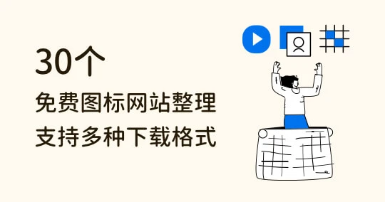 30 个免费 icon 下载网站推荐：图标、SVG、矢量图等使用指南