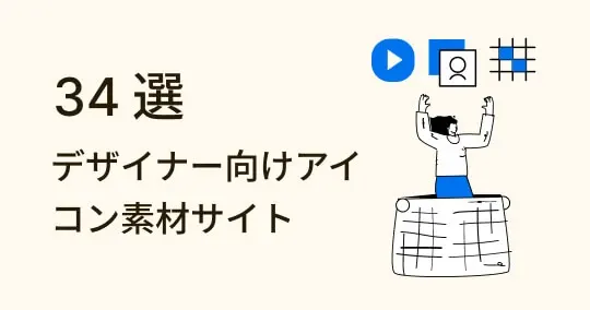 無料で商用利用OK！デザイナー向けアイコン素材サイト 34 選