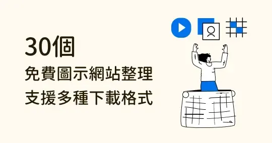 30 個免費 icon 下載網站推薦:圖示、SVG、向量圖等使用指南