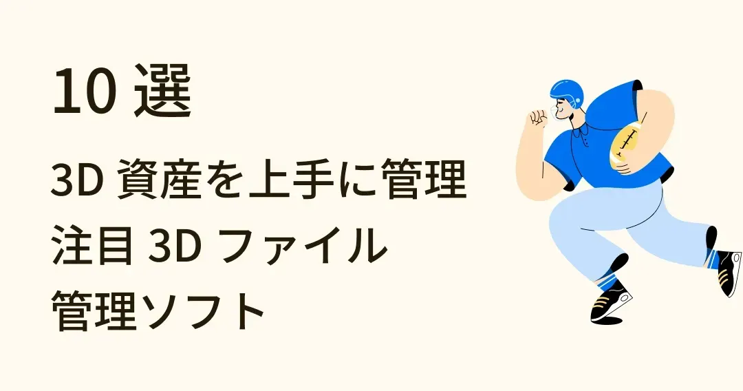 徹底解説!3D 資産管理に最適な 3D ファイル管理ソフト 10 選