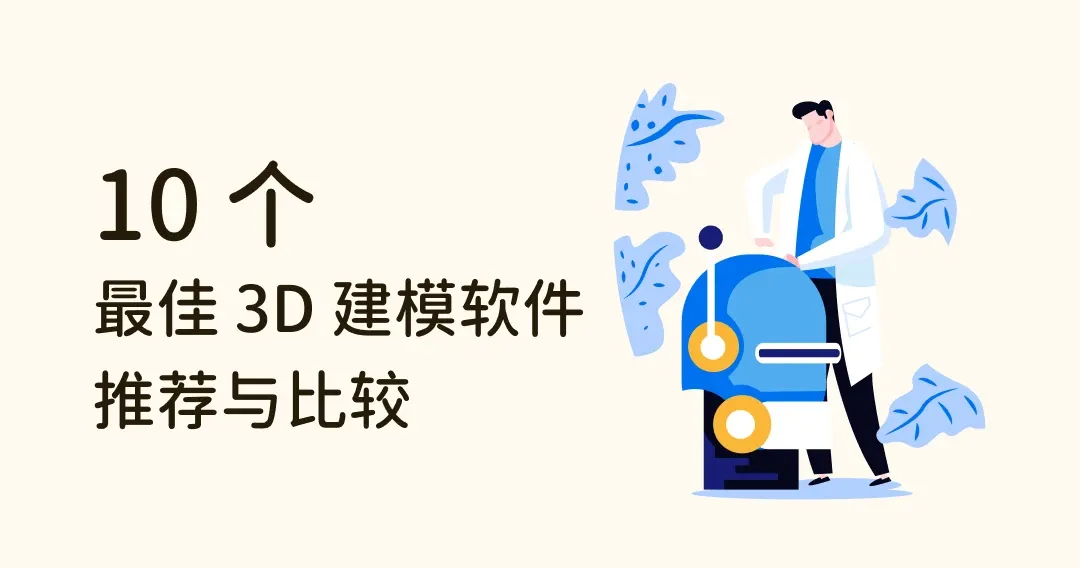 2024 年最佳 3D 建模软件推荐与比较 TOP 10！