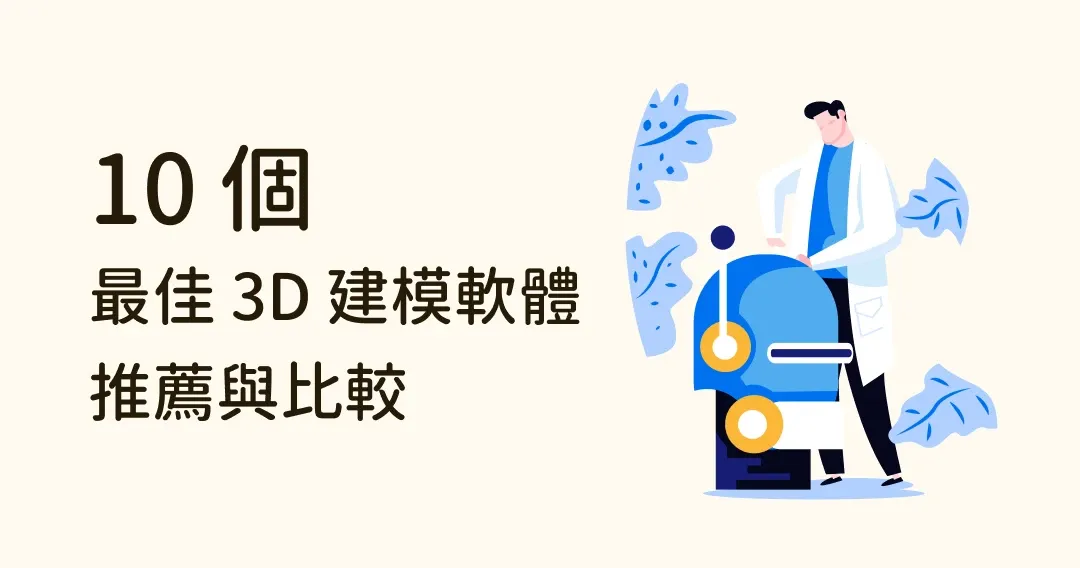 2024 年最佳 3D 建模軟體推薦與比較 TOP 10！