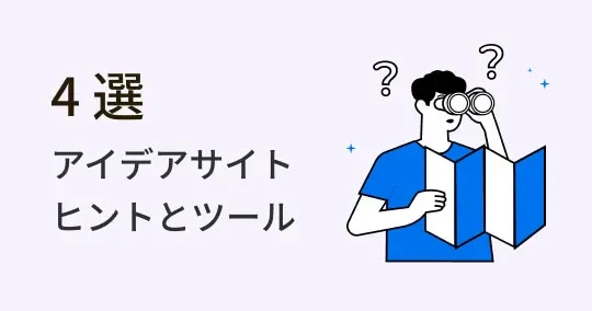 必見！デザインアイデアを引き出しサイトTOP6と整理術4選