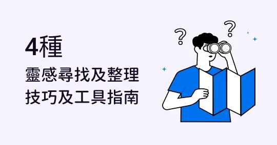 設計師沒靈感?4 種超有效的靈感尋找及整理技巧、網站及工具指南