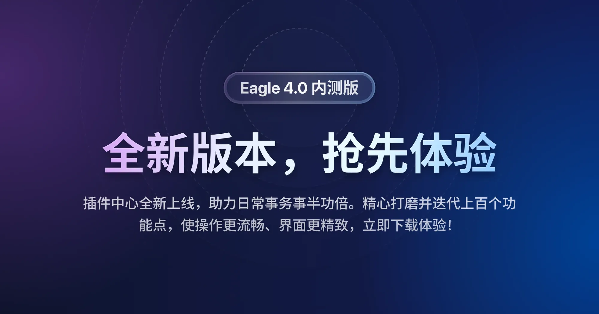 图像来源：Eagle 4.0 beta cover