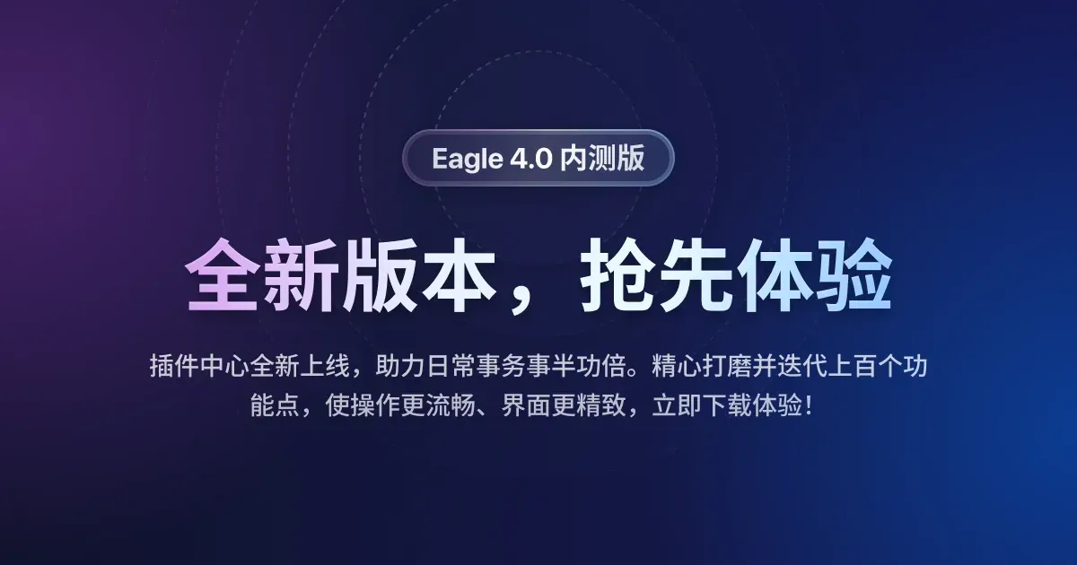 抢先体验 Eagle 4.0 beta 版