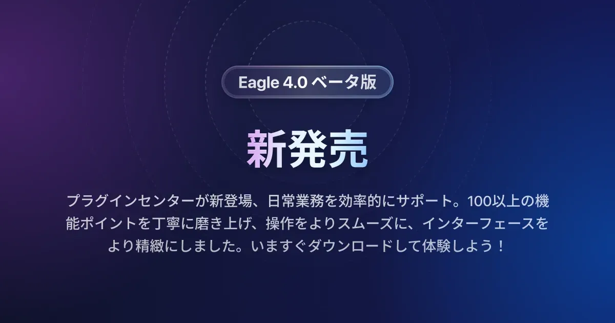 Eagle 4.0 beta版を先取り体験