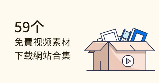 【全网最全】59 个免费、免版权视频素材下载网站分享