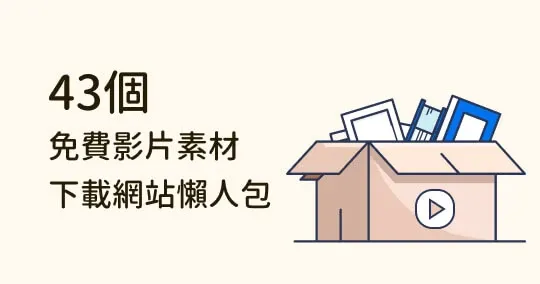 【影片素材懶人包】43 個無版權可商用網站推薦