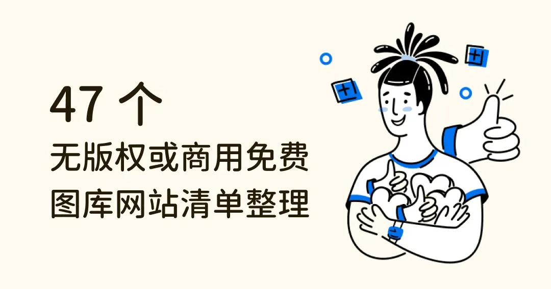 47 个免费商用图库！无版权、高分辨率、可商用图像素材下载