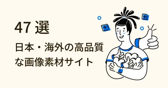 フリーで商用OK！日本・海外の高品質な画像素材サイト47選