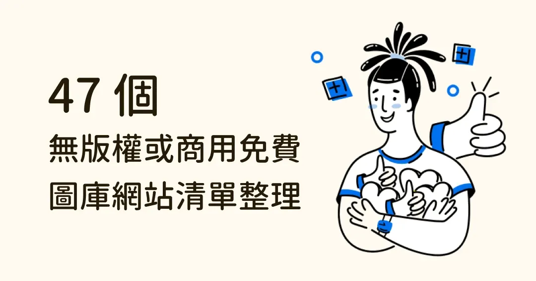 47 個免費商用圖庫！無版權、高解析度、可商用圖片素材下載