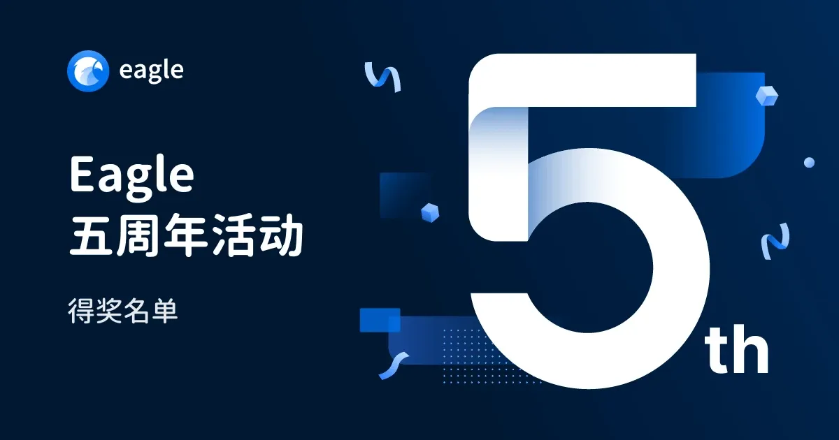 🏆 Eagle 5 周年征文 | 获奖名单出炉啦