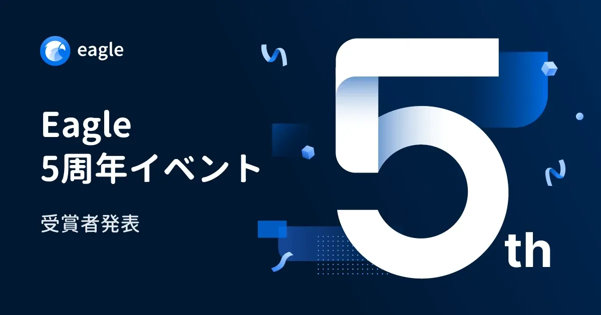 🏆 Eagle 5周年記念イベント | 入賞作品の発表