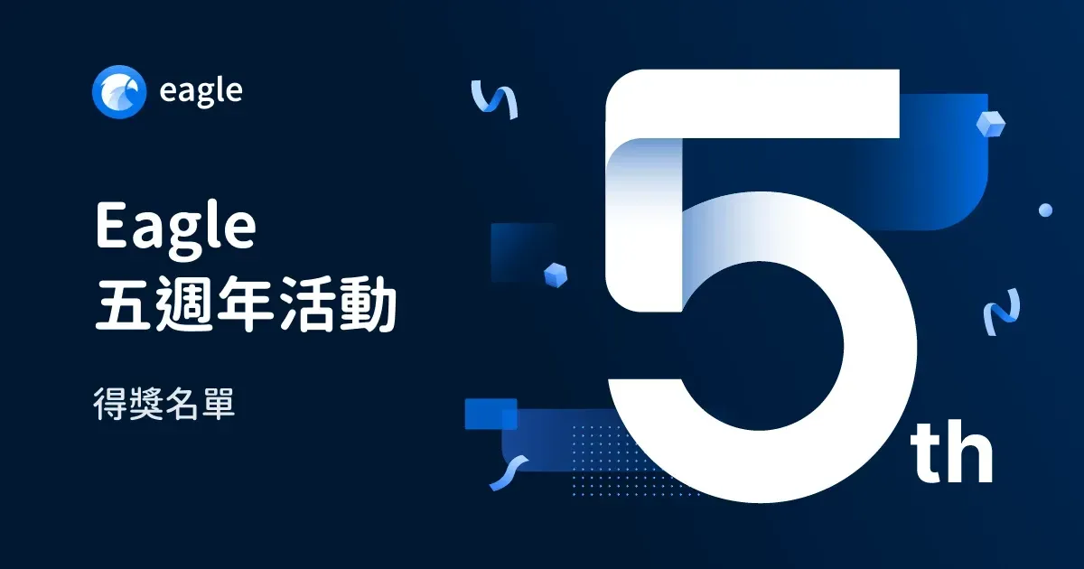 🏆 Eagle 5 週年徵文 | 獲獎名單出爐啦