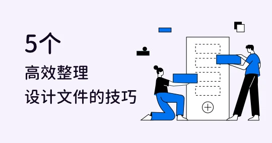 老是找不到设计文件？5步骤教你妥善管理，提升工作效率！