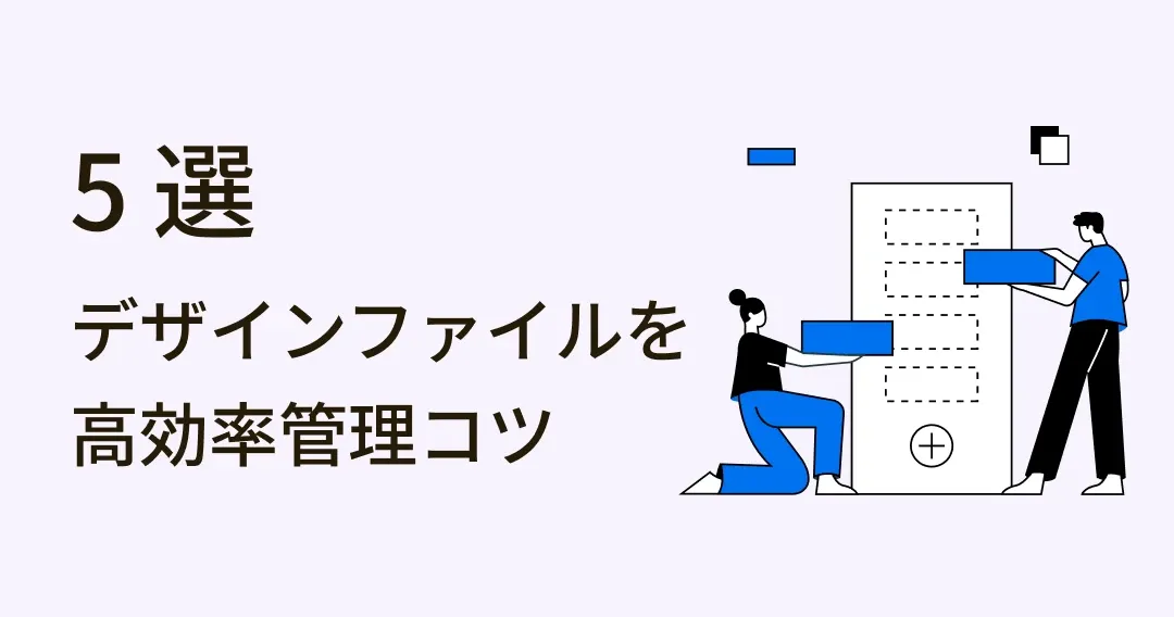 デザイナーなら必見！フォルダ整理・ファイル管理コツ 5 選