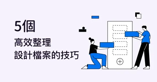 老是找不到設計檔案?5步驟教你妥善管理,提升工作效率!