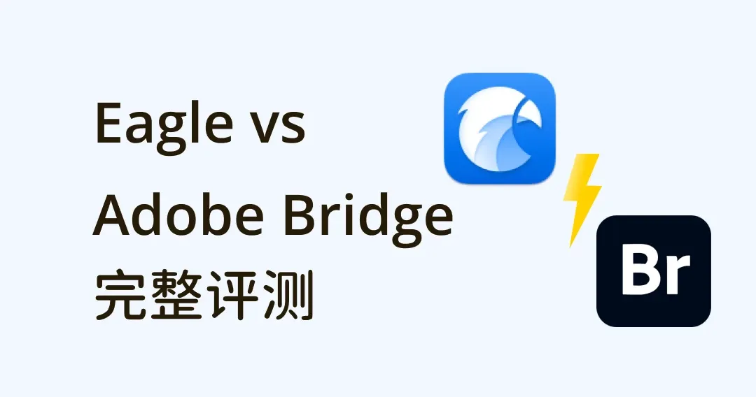 Adobe Bridge 替代品 Eagle：完整图像管理功能、界面分析评比