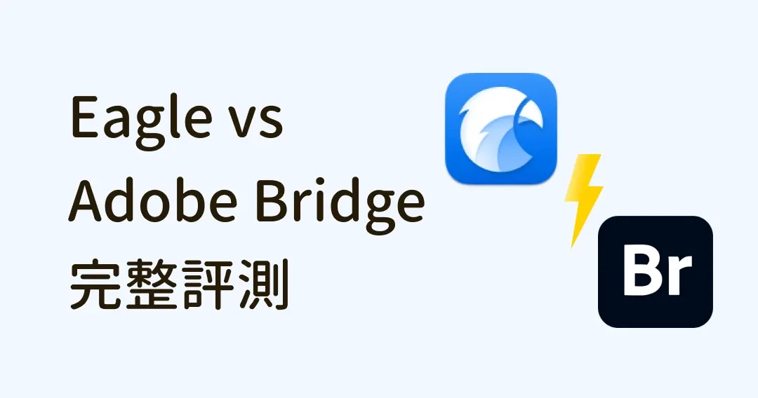 Adobe Bridge 替代品 Eagle:完整圖片管理功能、介面分析評比