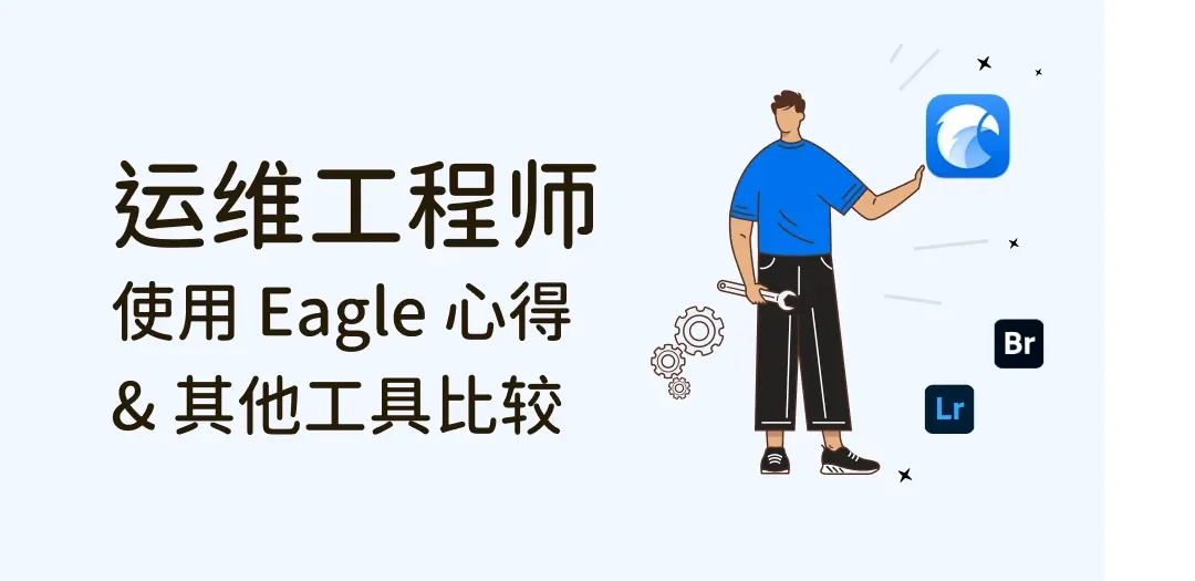 运维工程师的 Eagle 文件管理心得及與 Adobe Bridge＆Lightroom 比較