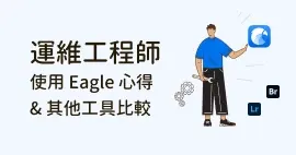 運維工程師的 Eagle 檔案管理心得及與 Adobe Bridge&Lightroom 比較