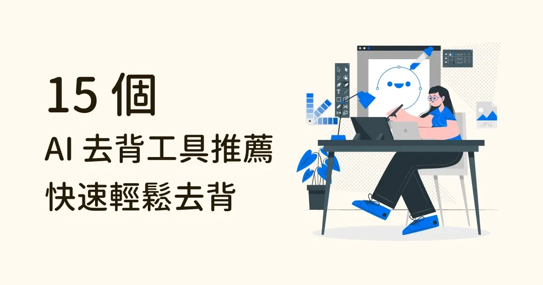 如何快速去背圖片？15 個 AI 去背工具推薦