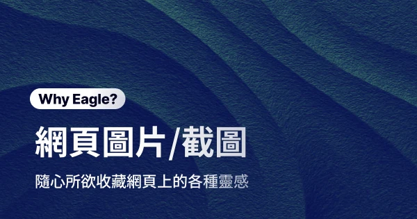 告別靈感蒐集困擾：Eagle 網頁圖片/截圖功能讓設計師效率倍增