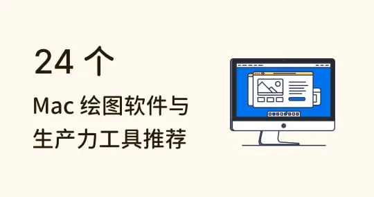 设计新手必看！24 款 Mac 绘图软件与生产力工具推荐、价格评比