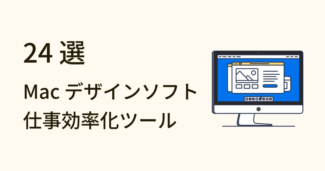 【2023最新】デザイン初心者におすすめ Mac 用ソフト 24 選