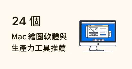 設計新手必看!24 款 Mac 繪圖軟體與生產力工具推薦、價格評比