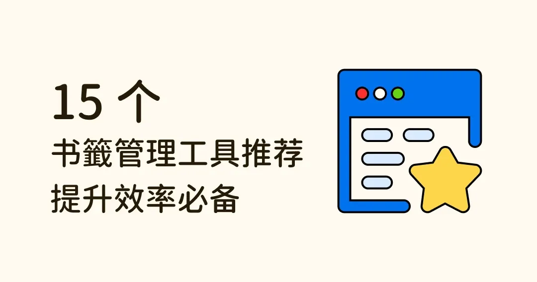 书籤太多难整理？15 款优秀书籤管理工具推荐，提升效率必备！