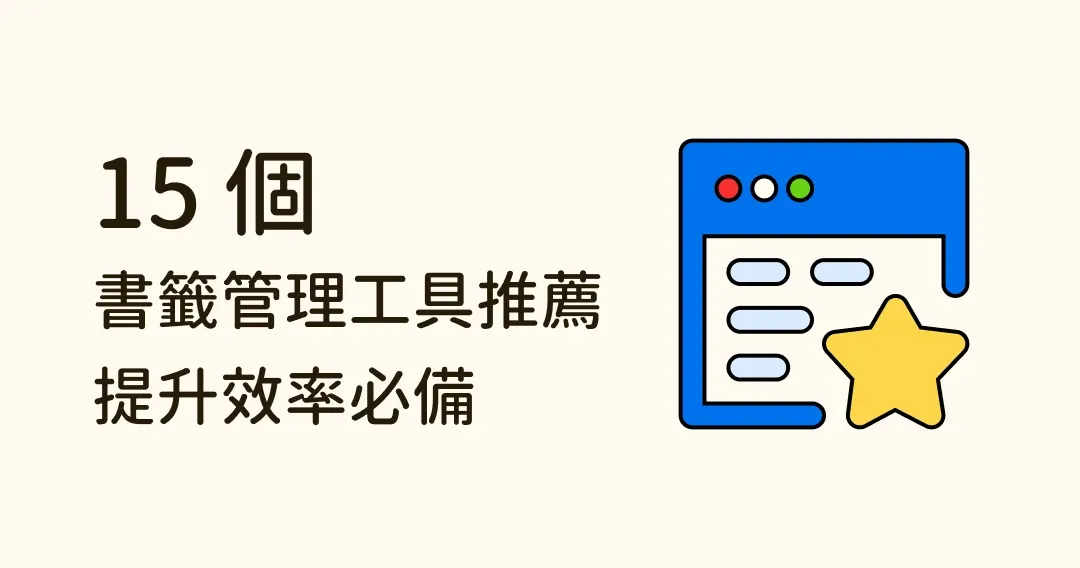 書籤太多難整理？15 款優秀書籤管理工具推薦，提升效率必備！