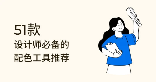 设计师都爱用！51 个免费配色工具推荐：配色参考、技巧及灵感